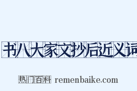 书八大家文抄后近义词是什么意思的图片